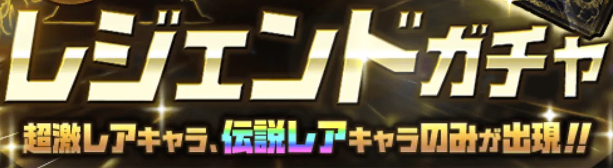 レジェンドとの違い