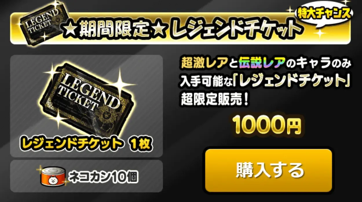 レジェチケ販売中