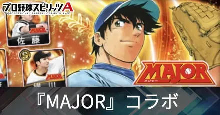 『MAJOR』コラボ選手一覧・引くべき?