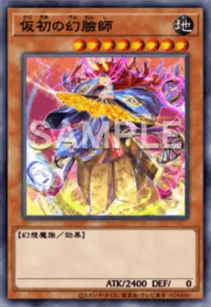 仮初の幻臉師画像
