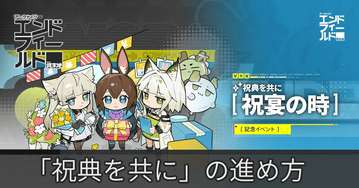 祝典を共に
