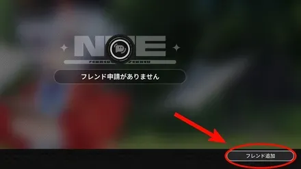 フレンド追加