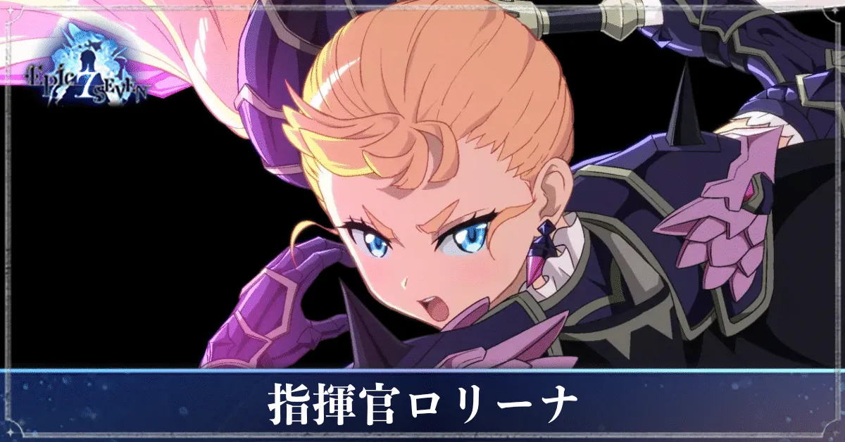 指揮官ロリーナのアイキャッチ