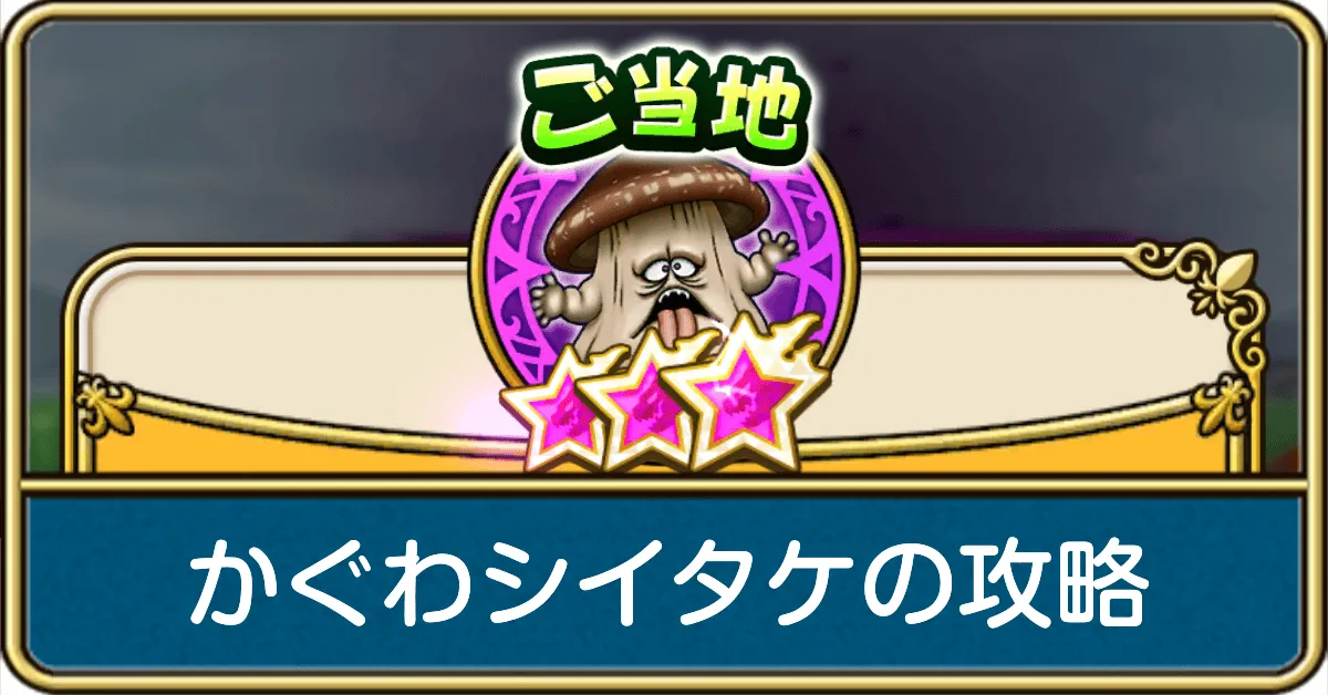 かぐわシイタケの攻略