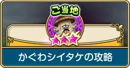 かぐわシイタケの攻略と弱点