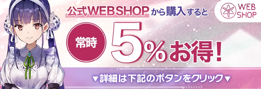 ヘブバン公式webshopバナー