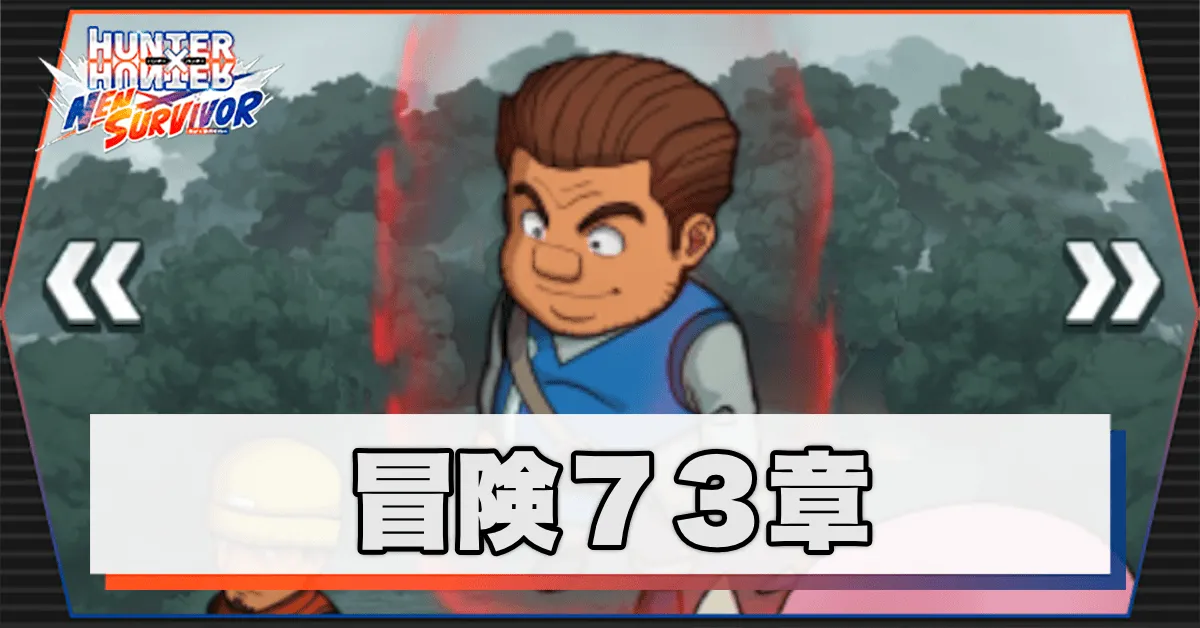 ネンサバ_冒険73章「ヌメーレ湿原Ⅸ」