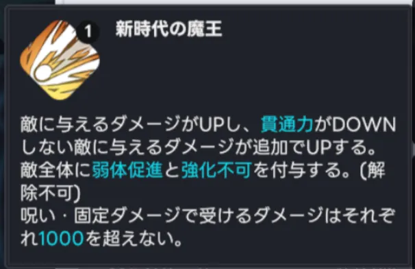 呪い・固定ダメージ上限