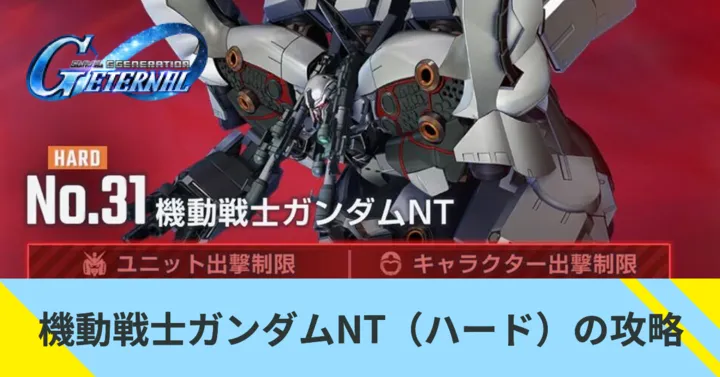 ガンダムNT（ハード）の攻略