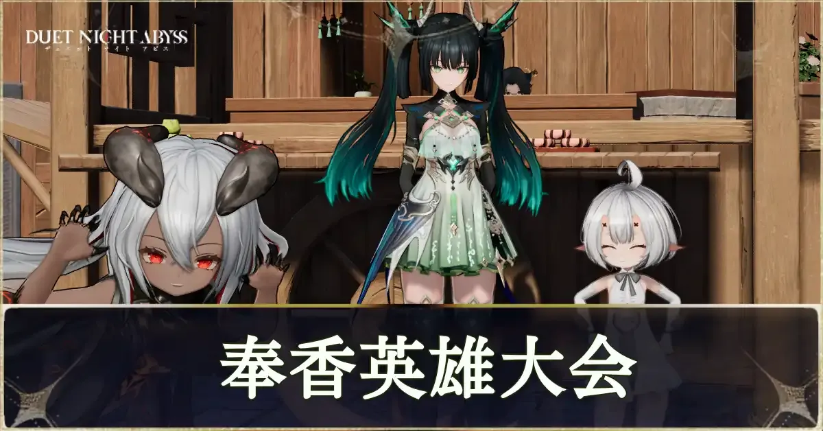 奉香英雄大会