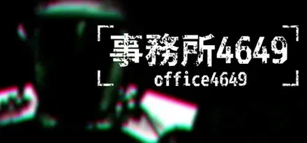 事務所4649