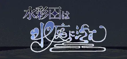 水彩画は水底に沈む