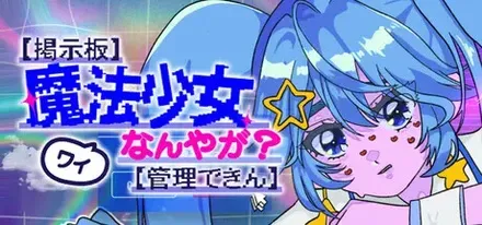 【掲示板】ワイ魔法少女なんやが？【管理できん】