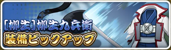 ［柳生］柳生九兵衛の装備