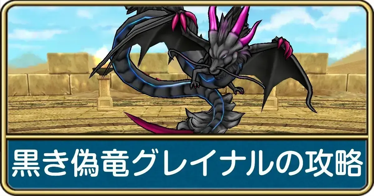 黒き偽竜グレイナル