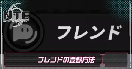 フレンド登録