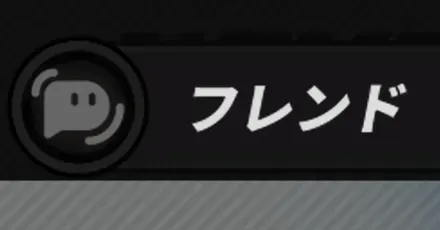 フレンド登録パーシャル