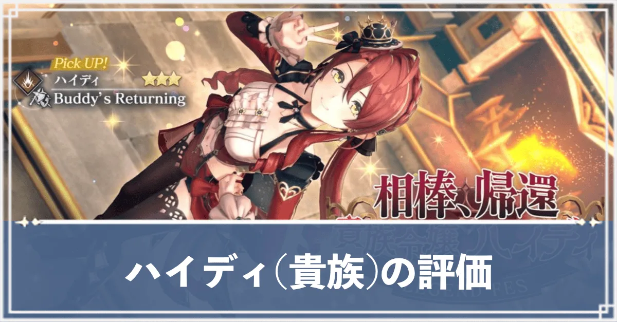 ハイディ(貴族)　アイキャッチ