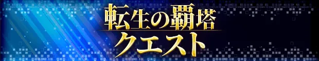 転生の覇塔クエスト
