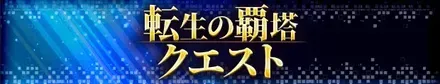 転生の覇塔クエスト