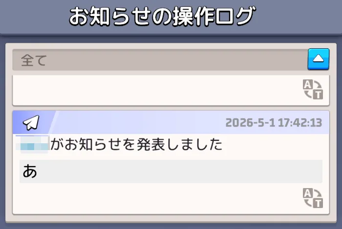 操作ログ