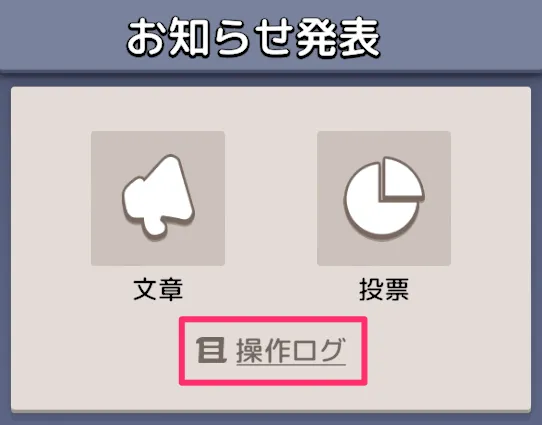 操作ログ画面