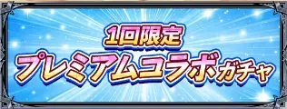 1回限定プレミアムコラボガチャ