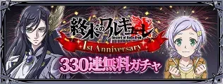 330連ガチャ