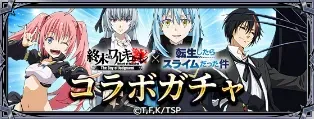 転生したらスライムだった件コラボガチャ