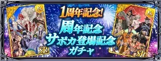 1周年記念！周年記念サポカ登場記念ガチャ
