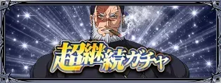 超継続ガチャ