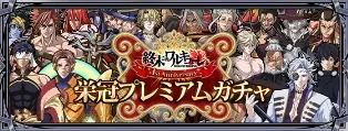 栄冠プレミアムガチャ
