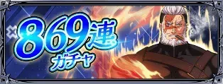 869連ガチャ