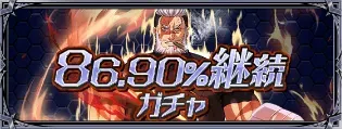 86.90％継続ガチャ