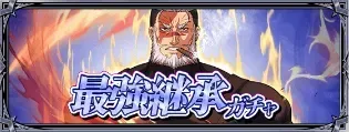 最強継承ガチャ