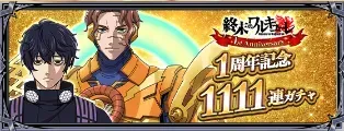 1周年記念1111連ガチャ