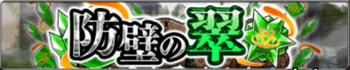 防壁の翠のバナー.png