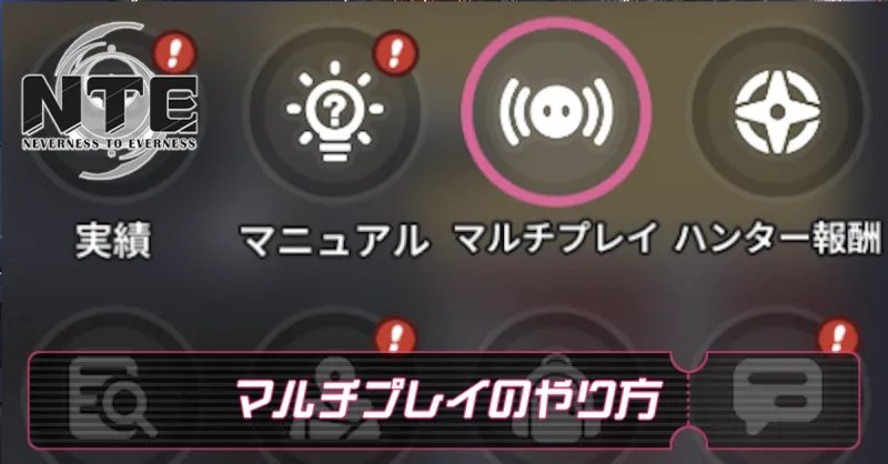 マルチプレイのやり方