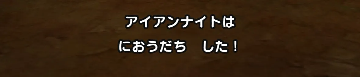 敵のにおうだちは気にしなくてもOK