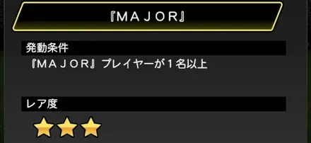 コンボ「MAJOR」が発動