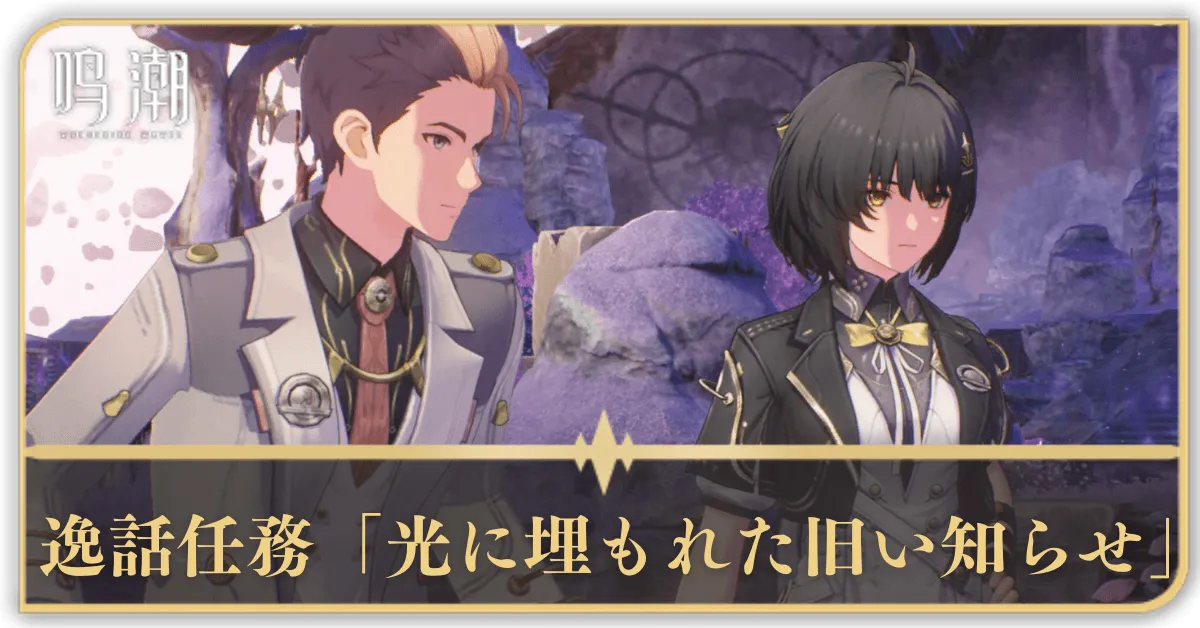 逸話任務「光に埋もれた旧い知らせ」
