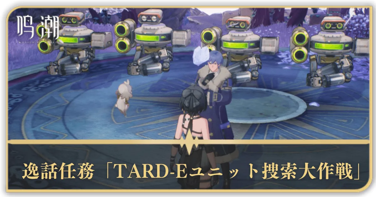 逸話任務「TARD-Eユニット捜索大作戦」