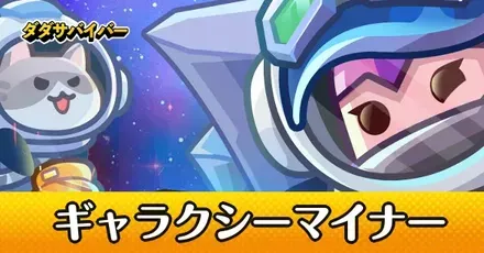 ギャラクシーマイナー