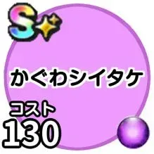 かぐわシイタケ