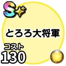とろろ大将軍