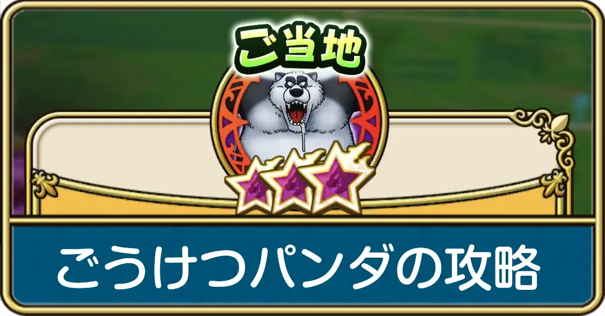 ごうけつパンダの攻略