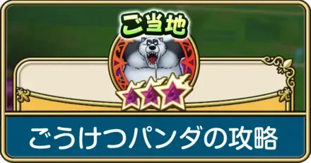 ごうけつパンダの攻略と弱点