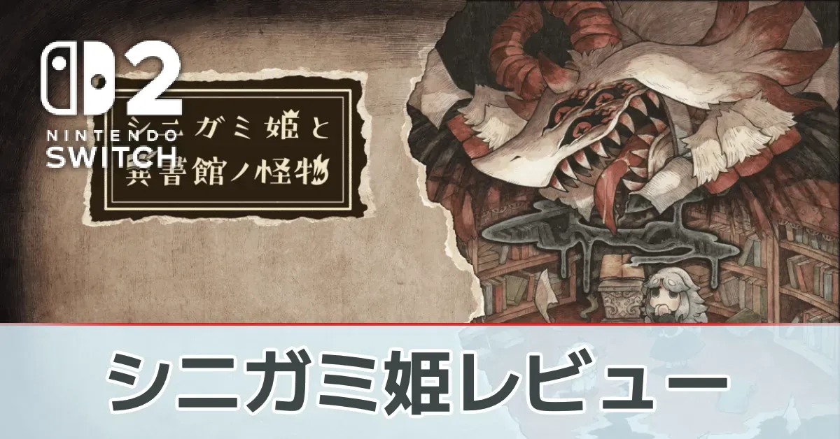 『シニガミ姫と異書館ノ怪物』を評価レビュー