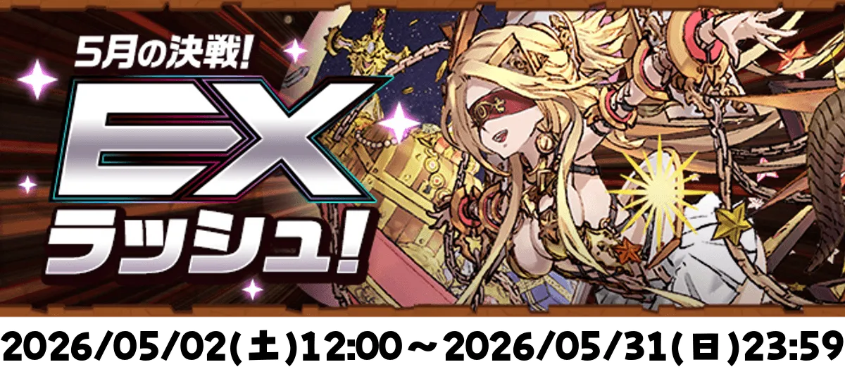 EXラッシュ
