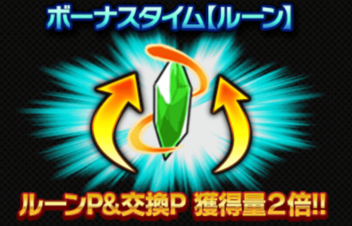 ボーナスタイム【ルーン】の画像.png